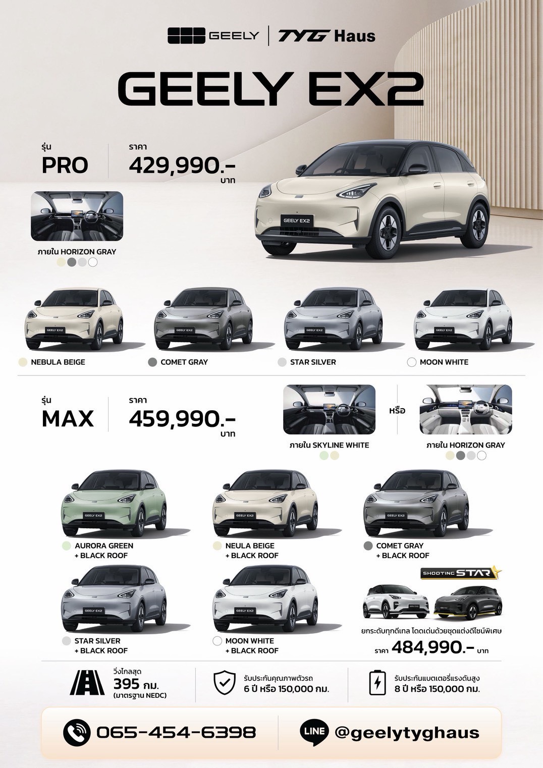 ตารางราคาและรุ่นย่อย GEELY EX2 จาก GEELY TYG Haus