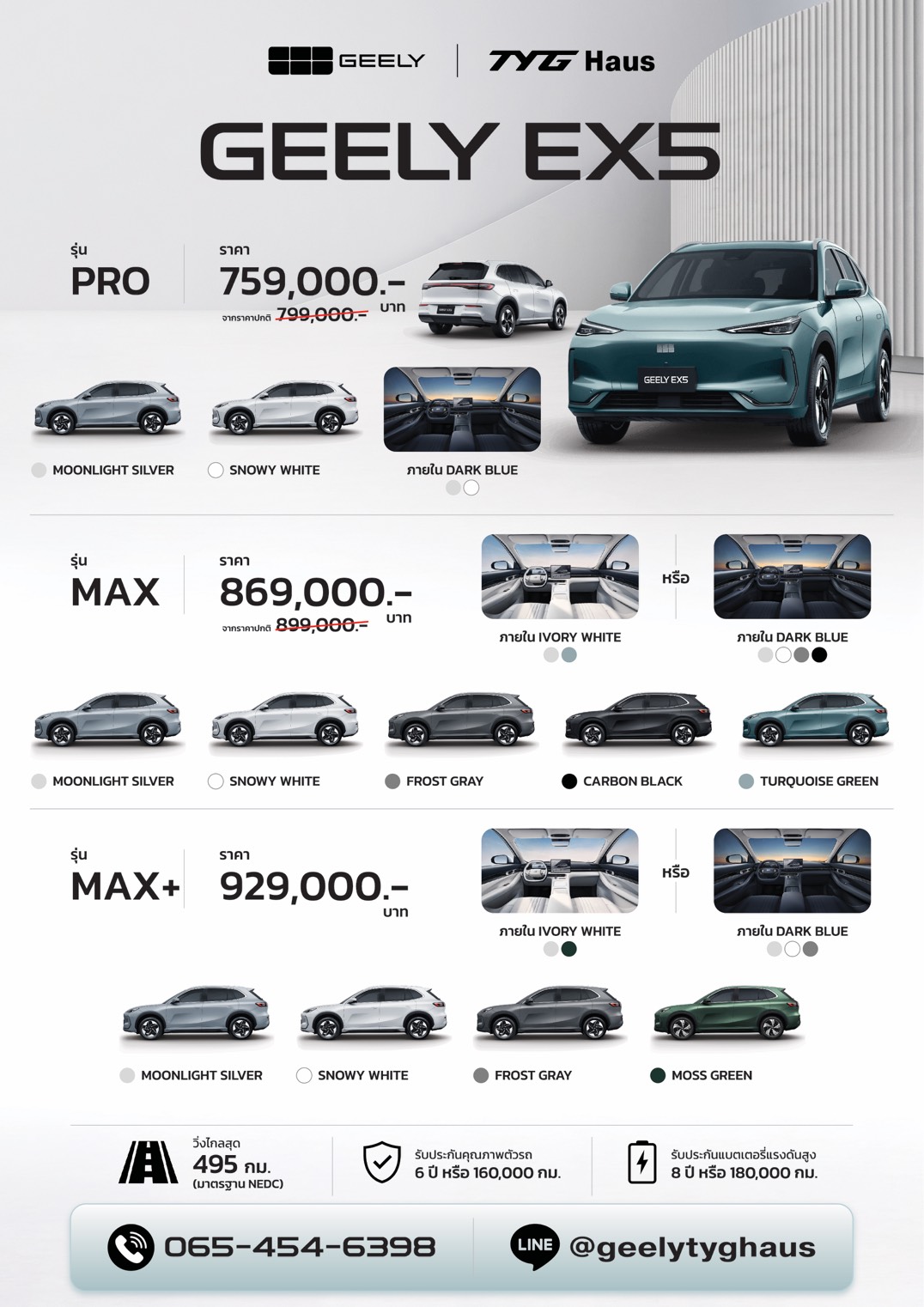 ตารางราคาและรุ่นย่อย GEELY EX5 จาก GEELY TYG Haus